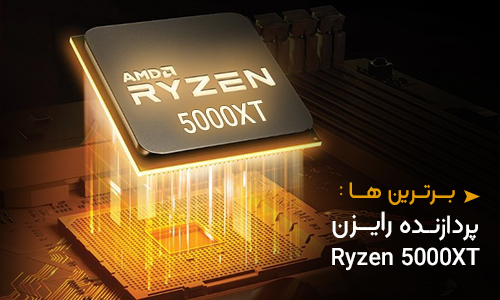 مشخصات پردازنده رایزن 5000XT شرکت AMD